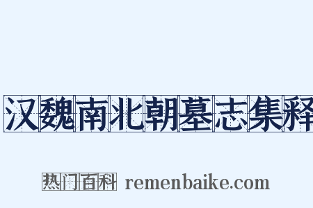 汉魏南北朝墓志集释是什么意思的图片